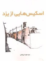 اسکیس هایی از یزد  | سید مجید ابریشمی