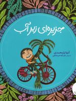 جزیره ای زیر آب  | آنیتا یارمحمدی