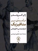 درآمدی بر متافیزیک از پارمنیدس تا لویناس | ژان گروندن