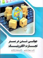 جهانی شدن در بستر تجارت الکترونیک  | بهاره اصانلو-سهیلا خدامی