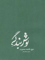 نوش بندگی (جلد سخت) حج، افاضه معنویت | احمد سعادت فر