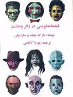 فیلمنامه نویسی در ژانر وحشت  | مارک بلیک