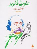 طوطی فلوبر  | جولین بارنز
