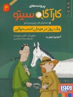 کارآگاه سیتو و دستیارش چین می ادو 4 یک روز در میدان اسب دوانی | آنتونیو ایتوربه