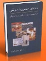 راهنمای مدیریت دولتی (درک مدیریت، سیاست و قانون در بخش دولتی) | جمشید آریاداد