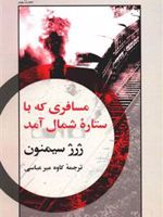 مسافری که با ستاره ی شمال آمد  | ژرژ سیمنون