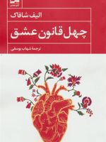 چهل قانون عشق  | الیف شافاک