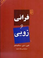 فرانی و زویی  | جی دی سلینجر