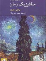 گفت و گویی درباره متافیزیک زمان  | برادلی داودن