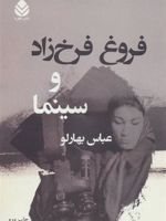فروغ فرخ زاد و سینما  | عباس بهارلو