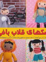عروسک های قلاب بافی 1  | ماریا آلخاندرا مونترو