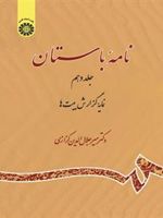 نامه باستان (جلد دهم) نمایه گزارش بیت ها | میر جلال الدین کزازی