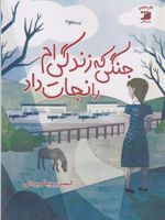 جنگلی که زندگی ام را نجات داد  | کیمبرلی بروبیکر بردلی