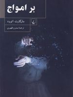 بر امواج  | مارگارت آتوود