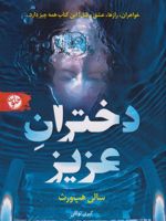 دختران عزیز  | سالی هپ ورث