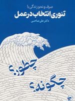 صرف و نحو زندگی با تئوری انتخاب در عمل  | علی صاحبی (۱۳۴۳)