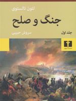 جنگ و صلح (چهار جلدی)  | لئو تولستوی