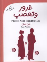 غرور و تعصب (دو زبانه)  | جین آستین
