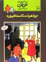 ماجراهای تن تن (21) جواهرات کاستافیوره | هرژه