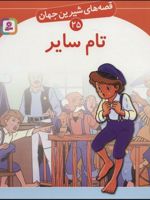 تام سایر قصه های شیرین جهان25 | مارک تواین
