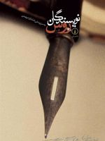نویسندگان روس  | خشایار دیهیمی