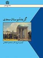 گزیده بوستان سعدی  | سعدی