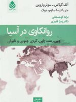 روانکاوی در آسیا (چین، هند، ژاپن، کره ی جنوبی و تایوان) | مجموعه ی نویسندگان-آلف گرلاش