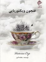فنجون ویکتوریایی  | بنفشه البرز