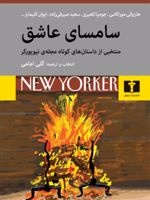 سامسای عاشق منتخبی از داستان های کوتاه مجله ی نیویورکر | مجموعه ی نویسندگان