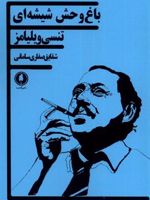 باغ وحش شیشه ای  | تنسی ویلیامز