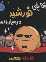 همیشه پای خورشید در میان است  | نیک سلاک