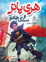 هری پاتر و سنگ جادو  | جی کی رولینگ