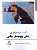 101 حاشیه درباره ی زندگی پیچیده ی بیکس  | عطا محمد