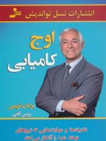 اوج کامیابی تکنیک ها و مهارت هایی که نیروهای نهفته شما را آشکار می کنند. | برایان تریسی