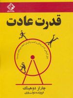 قدرت عادت (دلیل کارهایی که در زندگی و کسب و کارمان انجام می دهیم چیست)
 | چارلز داهیگ
