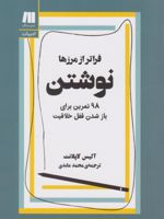 نوشتن، فراتر از مرزها‏  | آلیس لاپلانت