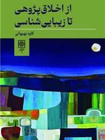 از اخلاق پژوهی تا زیبایی شناسی  | کاوه بهبهانی