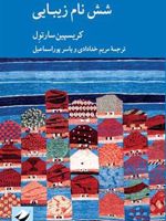 شش نام زیبایی  | کریسپین سارتول