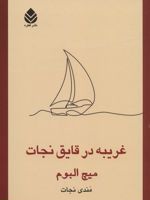 غریبه در قایق نجات  | میچ آلبوم