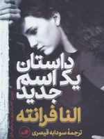 داستان یک اسم جدید  | النا فرانته