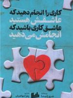 کاری را انجام دهید که عاشقش هستید عاشق کاری باشید که انجام می دهید | جرج زلینا