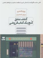 کشف عشق کنج یک کتابفروشی  | ورونیکا هنری