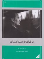 خاطرات فرانسوا میتران  | ژرژ مارک بن آمو