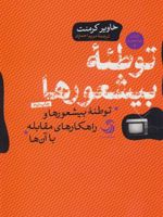توطئه بیشعورها بیشعوری 3 : توطئه بیشعورها و راهکارهای مقابله با آن ها | خاویر کرمنت