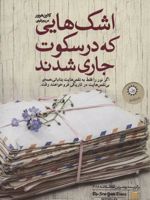 اشک هایی که در سکوت جاری شدند  | کالین هوور