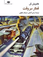 قطار سر وقت مجموعه آثار 4 | هاینریش بل