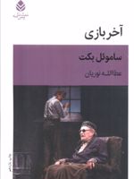 آخر بازی  | ساموئل بکت