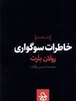 خاطرات سوگواری  | رولان بارت