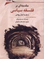 مقدمه ای بر فلسفه سیاسی  | جیسون برنان
