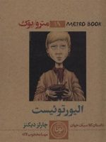 الیور تویست مترو بوک 18 | چارلز دیکنز